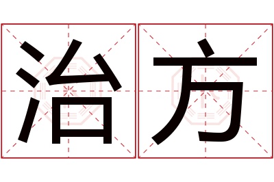 治方名字寓意