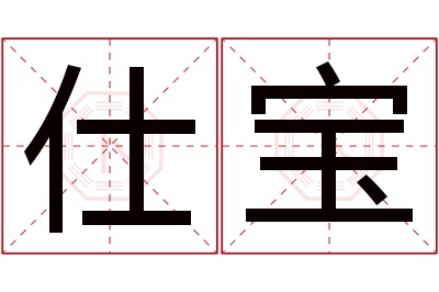 仕宝名字寓意