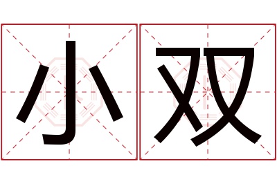 小双名字寓意