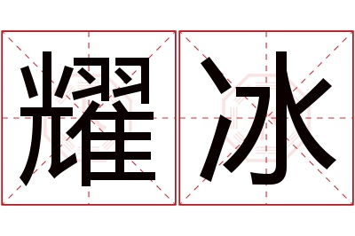 耀冰名字寓意