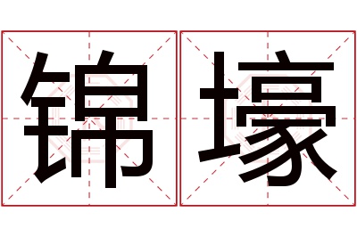 锦壕名字寓意