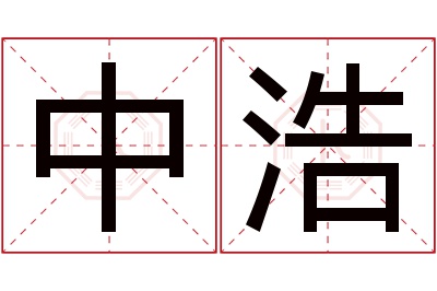 中浩名字寓意