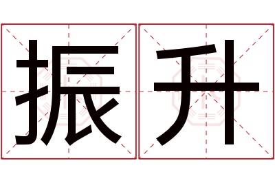 振升名字寓意