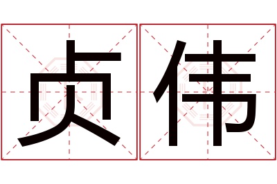 贞伟名字寓意