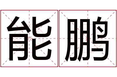 能鹏名字寓意