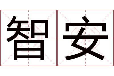 智安名字寓意