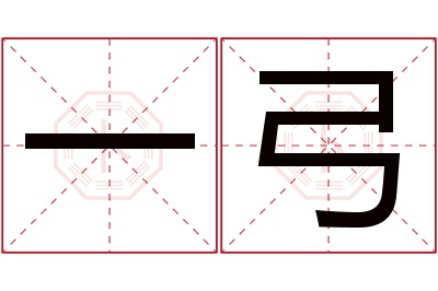 一弓名字寓意