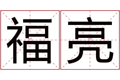 福亮名字寓意