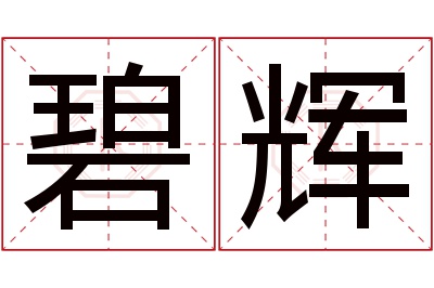 碧辉名字寓意