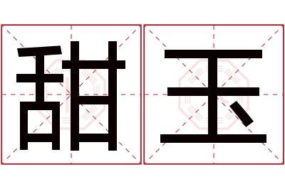 甜玉名字寓意