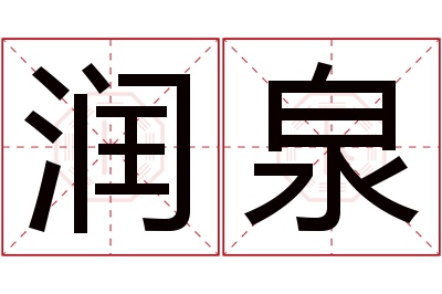 润泉名字寓意