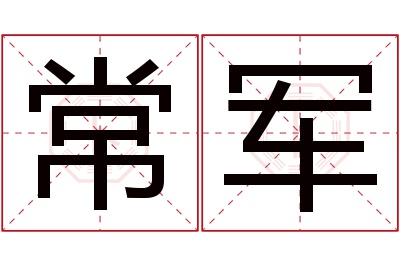 常军名字寓意