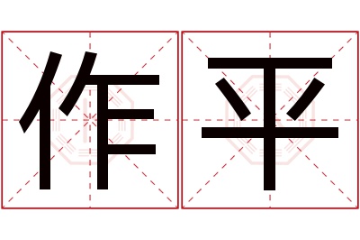 作平名字寓意