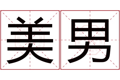 美男名字寓意