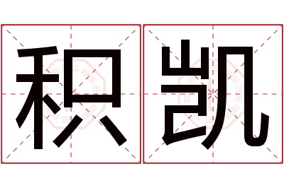 积凯名字寓意