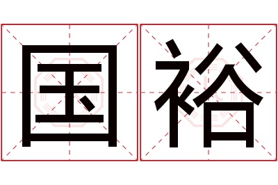 国裕名字寓意