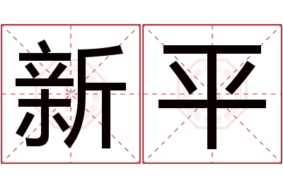 新平名字寓意