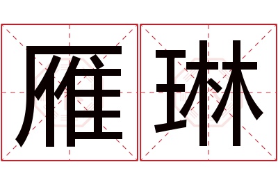 雁琳名字寓意