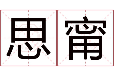 思甯名字寓意