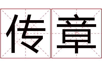 传章名字寓意