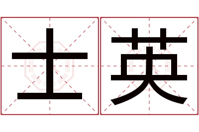 士英名字寓意