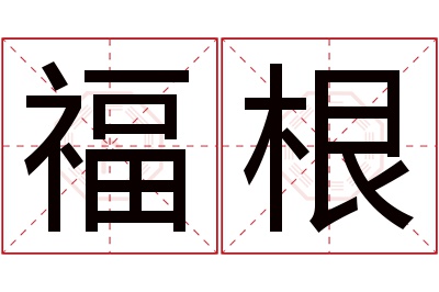 福根名字寓意