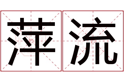 萍流名字寓意