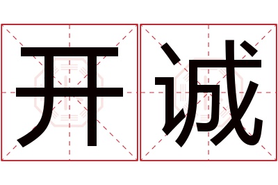 开诚名字寓意