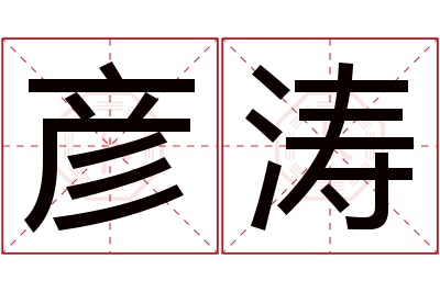 彦涛名字寓意