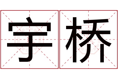 宇桥名字寓意