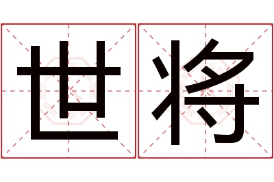 世将名字寓意