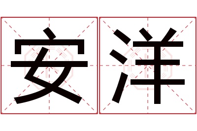 安洋名字寓意