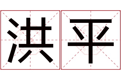 洪平名字寓意