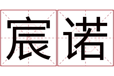 宸诺名字寓意