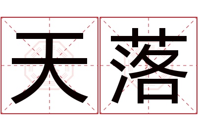 天落名字寓意