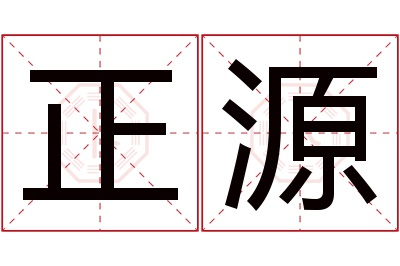 正源名字寓意