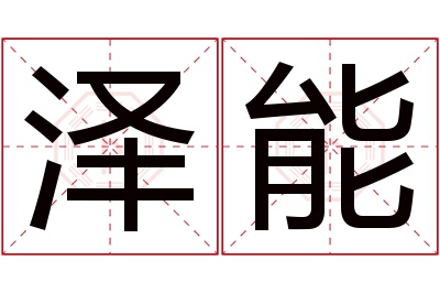 泽能名字寓意