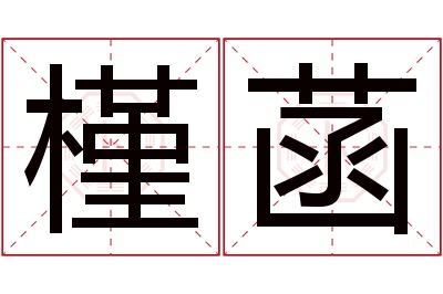 槿菡名字寓意