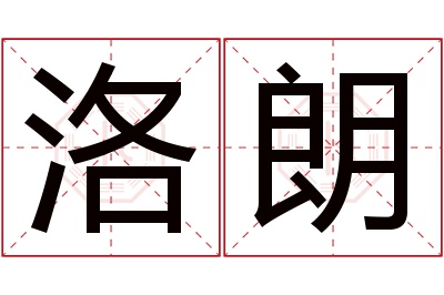 洛朗名字寓意