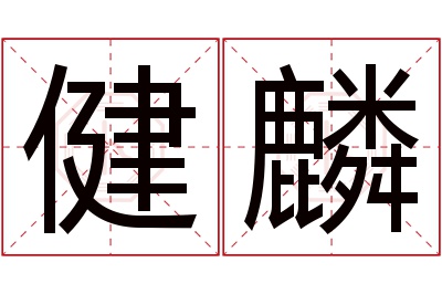 健麟名字寓意