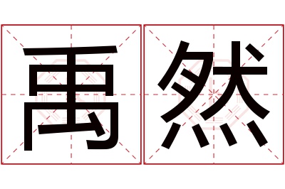 禹然名字寓意