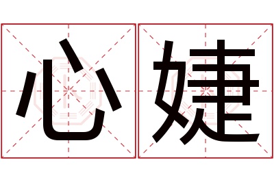 心婕名字寓意