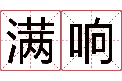 满响名字寓意