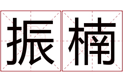 振楠名字寓意