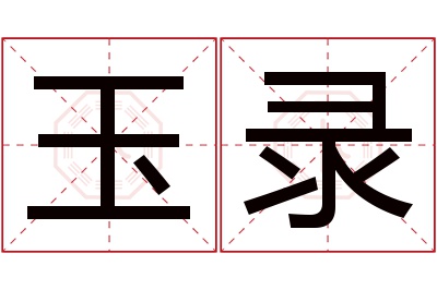 玉录名字寓意