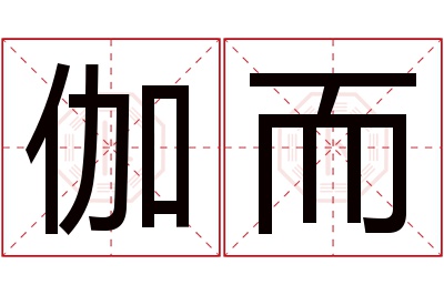 伽而名字寓意