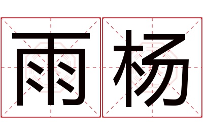 雨杨名字寓意