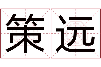 策远名字寓意