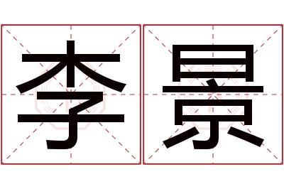 李景名字寓意