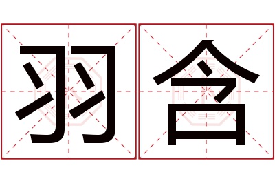 羽含名字寓意